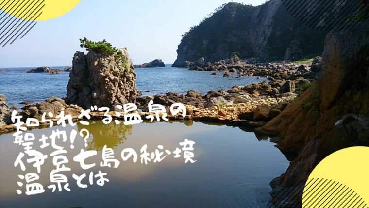 知られざる温泉の聖地 伊豆七島の秘境温泉とは まさのブログ