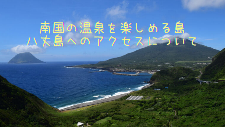 南国の温泉を楽しめる島 八丈島へのアクセスについて まさのブログ