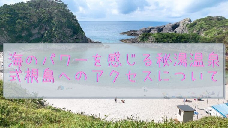 海のパワーを感じる秘湯温泉 式根島へのアクセスについて まさのブログ