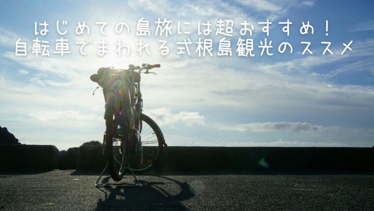 はじめての島旅には超おすすめ 自転車でまわれる式根島観光のススメ まさのブログ