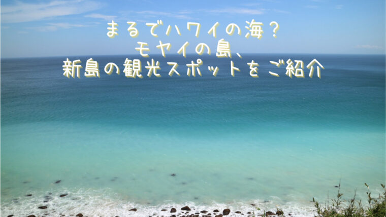 まるでハワイの海 モヤイの島 新島の観光スポットをご紹介 まさのブログ