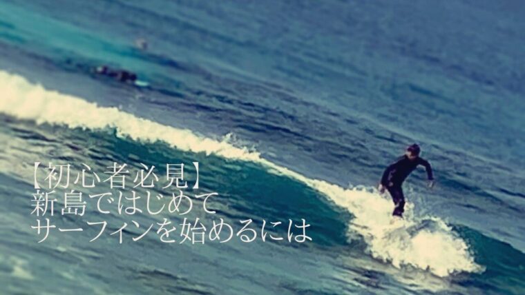 初心者必見】新島ではじめてサーフィンを始めるには｜まさのブログ