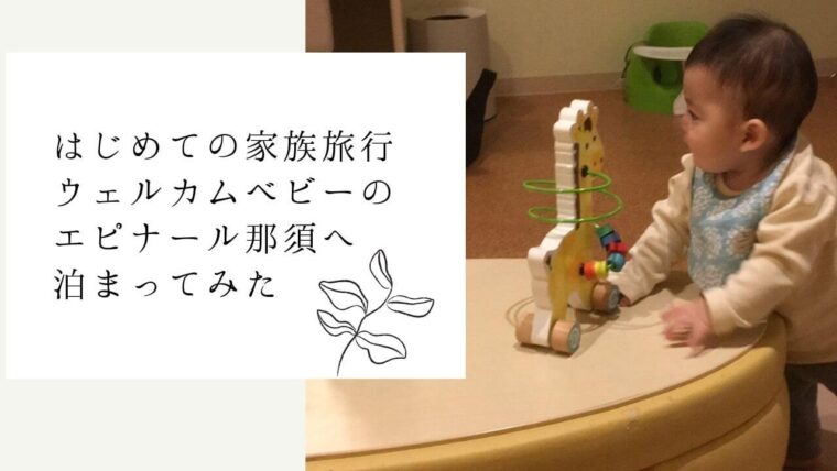 はじめての家族旅行 ウェルカムベビーのエピナール那須へ泊まってみた まさのブログ