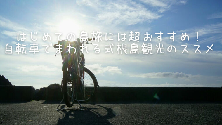 八丈富士 自転車 5月