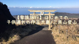家族旅行 はじめての子供連れの伊豆大島 三原山登山 まさのブログ