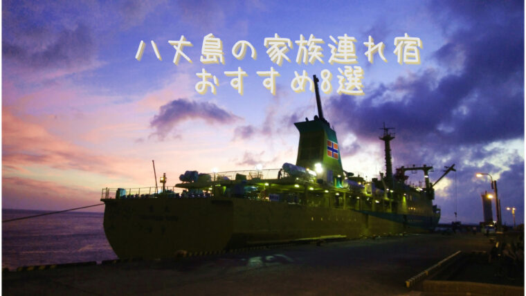 八丈島の家族連れ宿 おすすめ8選 まさのブログ