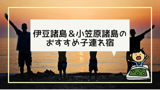 どこに泊まればいいの 伊豆諸島 小笠原諸島のおすすめ子連れ宿を紹介 まさのブログ