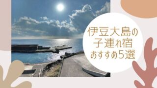 伊豆大島の子連れおすすめ宿
