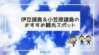 伊豆諸島&小笠原諸島の観光スポット
